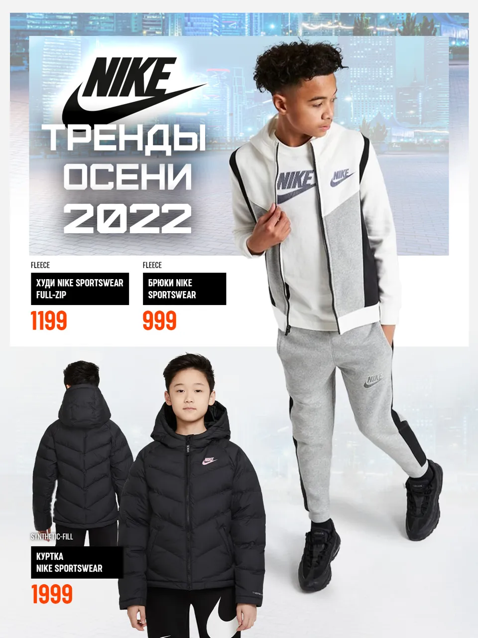 Nike: Что будет в тренде этой осенью