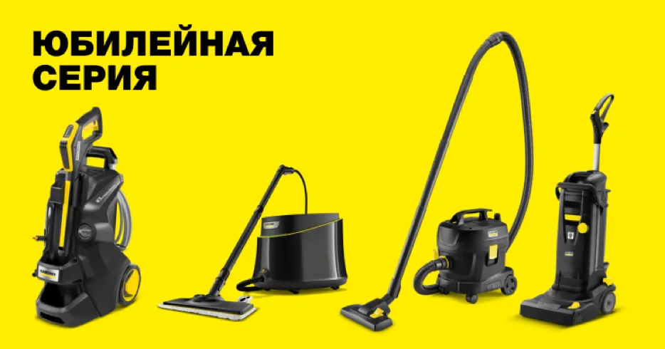 Kärcher отмечает 90 лет успешной деятельности