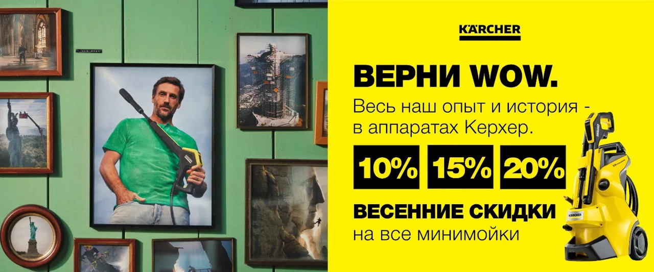 Karcher: Весенние скидки 10%, 15%, 20% на все минимойки