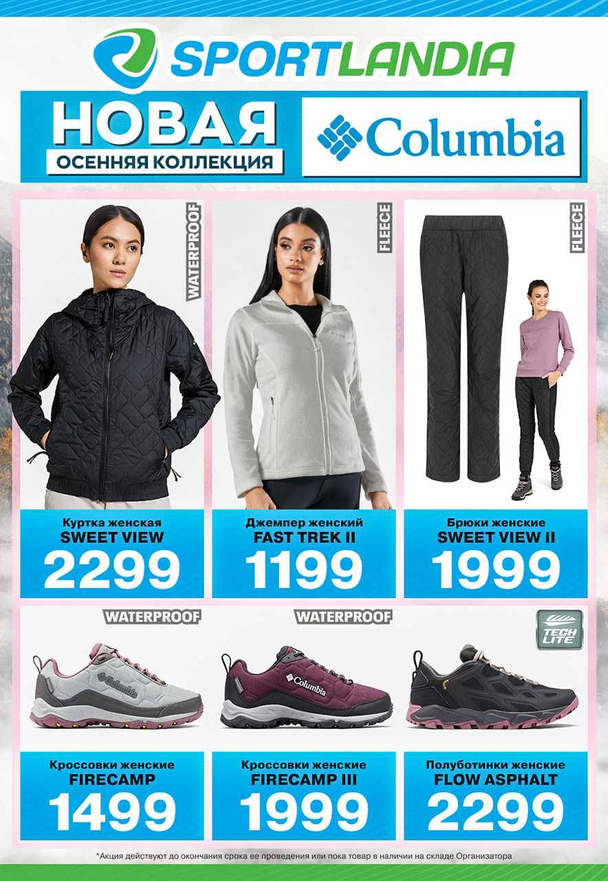 Sportlandia: новая осенняя коллекция + 1000 бонусных леев в подарок