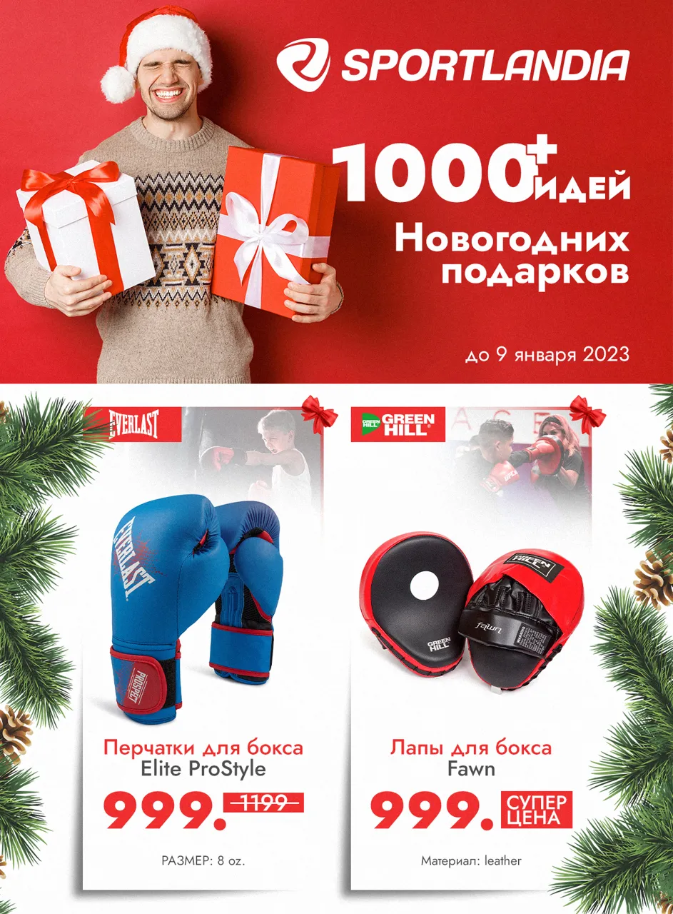 Sportlandia: Скидки до -50% на новогодние подарки