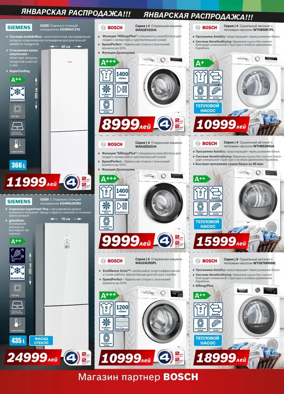 Bosch Siemens: Январская распродажа – ликвидация стоков