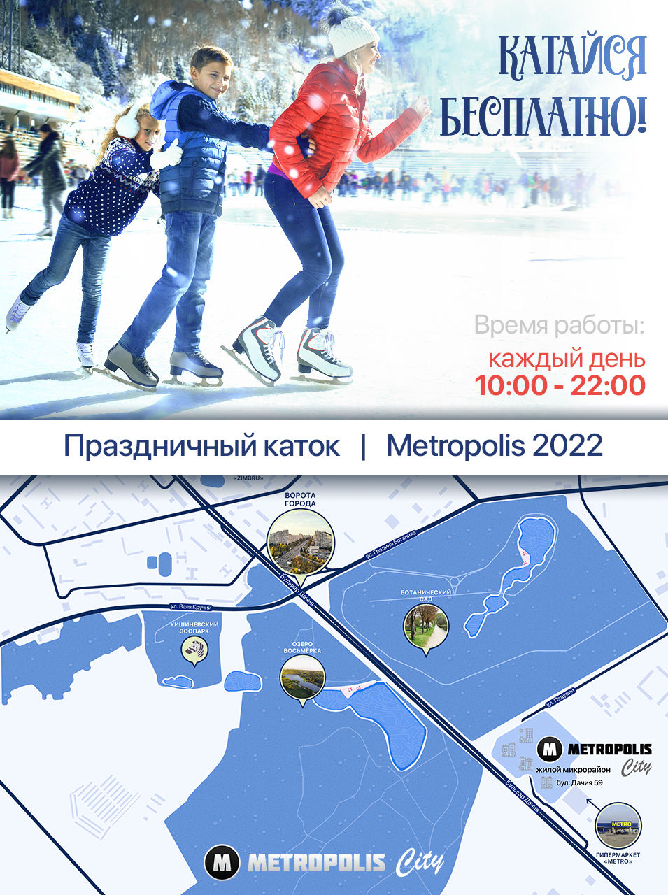 Metropolis City: Открылся бесплатный каток на нашей Рождественской Ярмарке