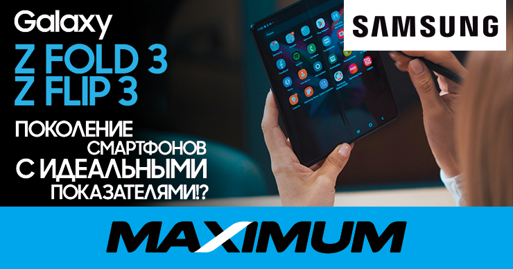 Обзоры на Maximum: Оцениваем новинки Samsung