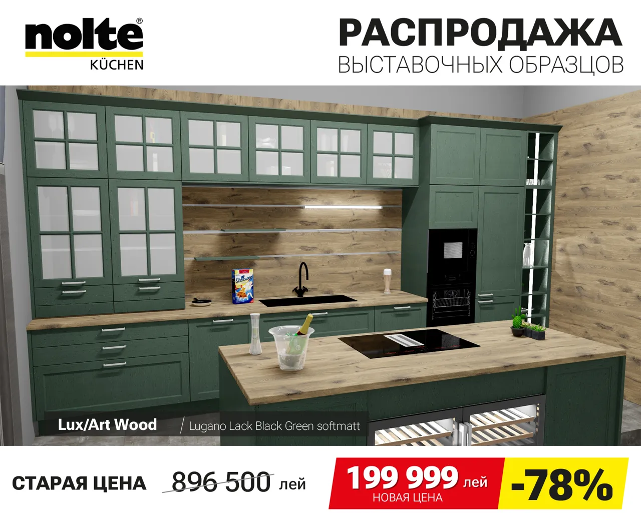 Nolte Kuchen: Финальная распродажа немецких кухонь Nolte – скидки до 90%