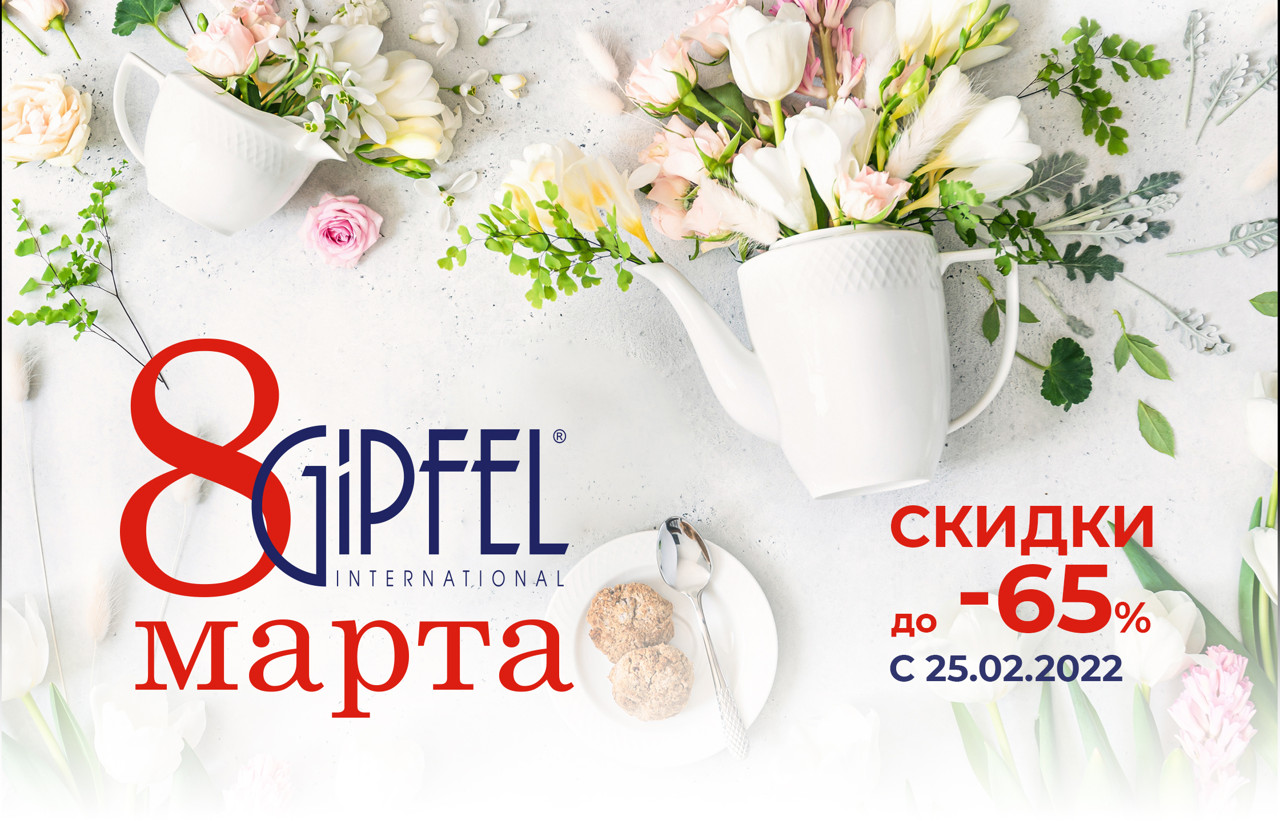 Gipfel: Встречаем весну скидками
