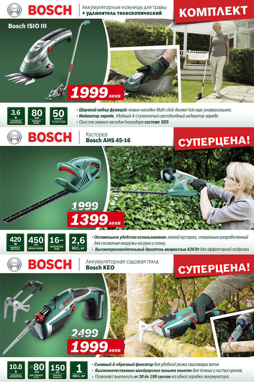 Bosch: «Газонокосилки – лучшие цены, идеальный газон» ®