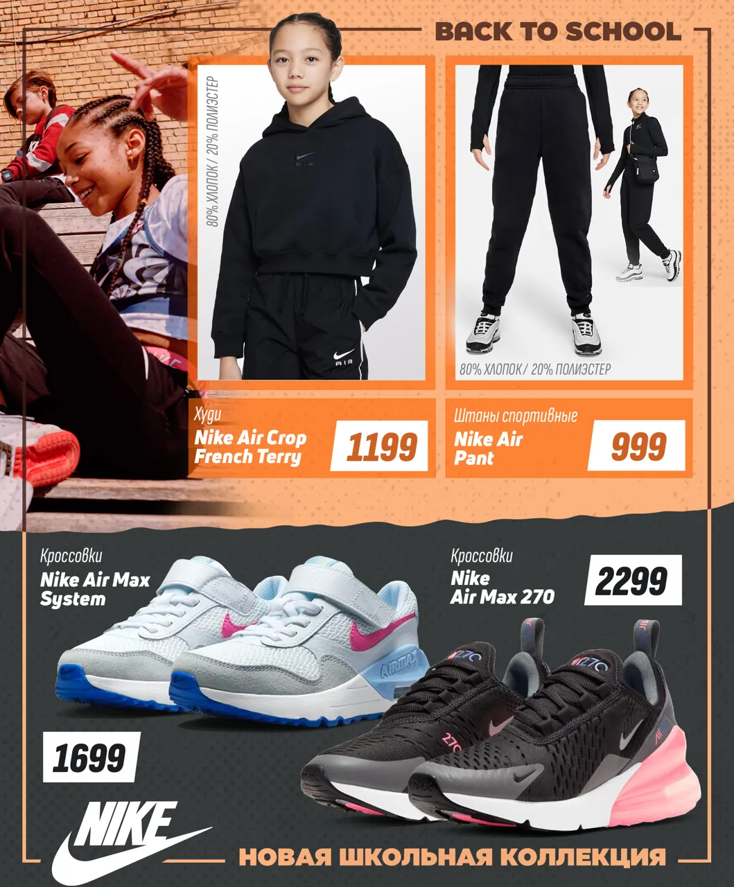 Nike: Новая коллекция "Back to School 2023"