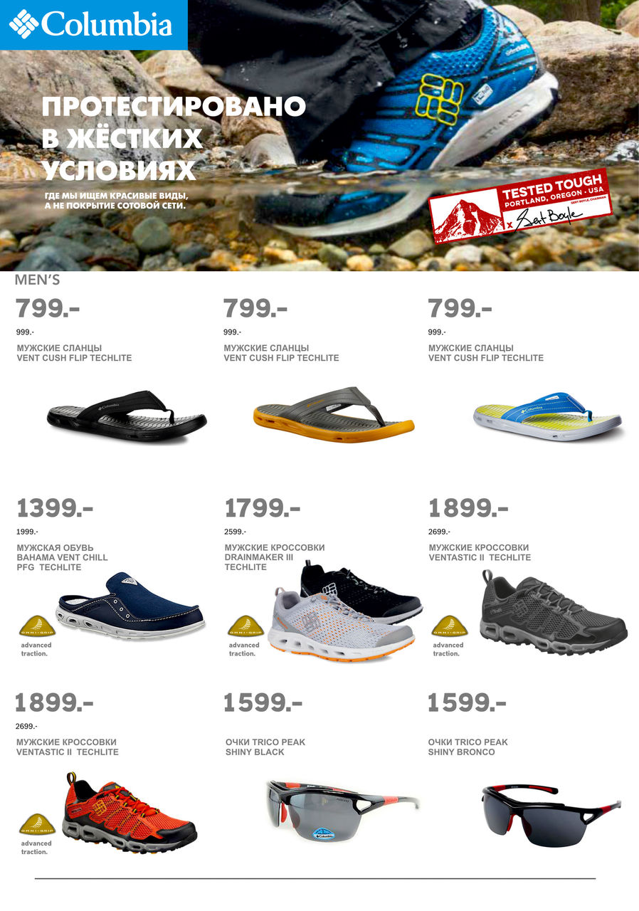 Grand Hall: 30 июля грандиозное открытие магазина Columbia Sportswear ®
