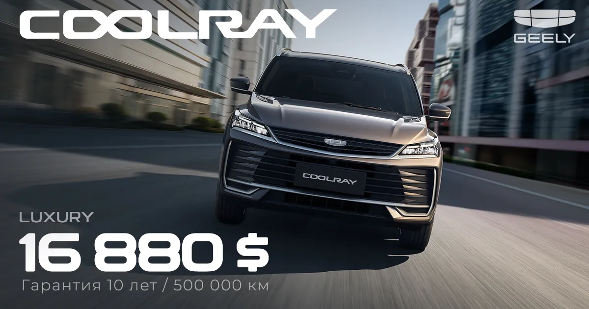 Geely Coolray с гарантией 10 лет/500 000 км - абсолютный лидер в сегменте