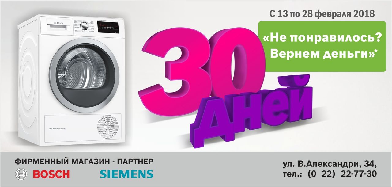 Bosch Siemens: Если не понравилось, мы вернем деньги ®