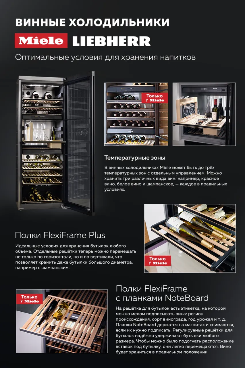 Premium Store: Винные холодильники Miele и Liebherr