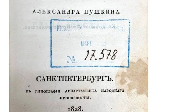 Во Франции будет продано прижизненное издание «Евгения Онегина»