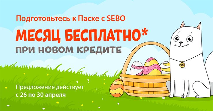 Sebo: Подготовьтесь к Пасхе - месяц бесплатно при новом кредите
