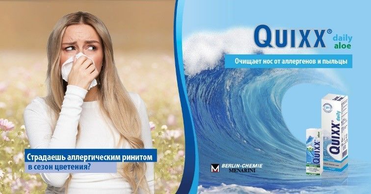 Квикс: Cпособ избежать аллергенов в период цветения растений