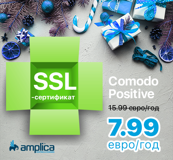 Предложение Amplica-SSL: Сертификат, хостинг и домены по специальным ценам ®