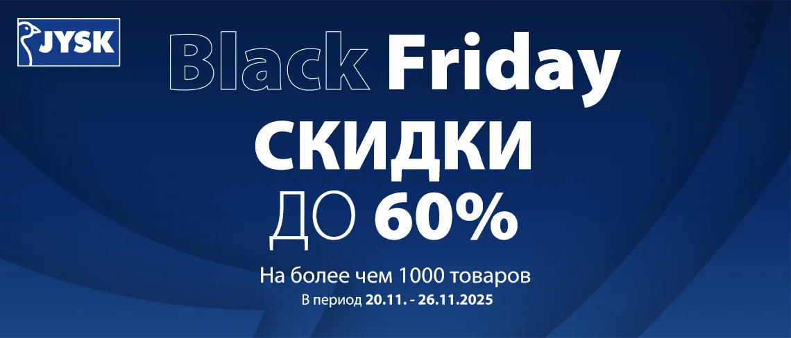 Jysk: Неделя грандиозных скидок до 60% в Black Friday