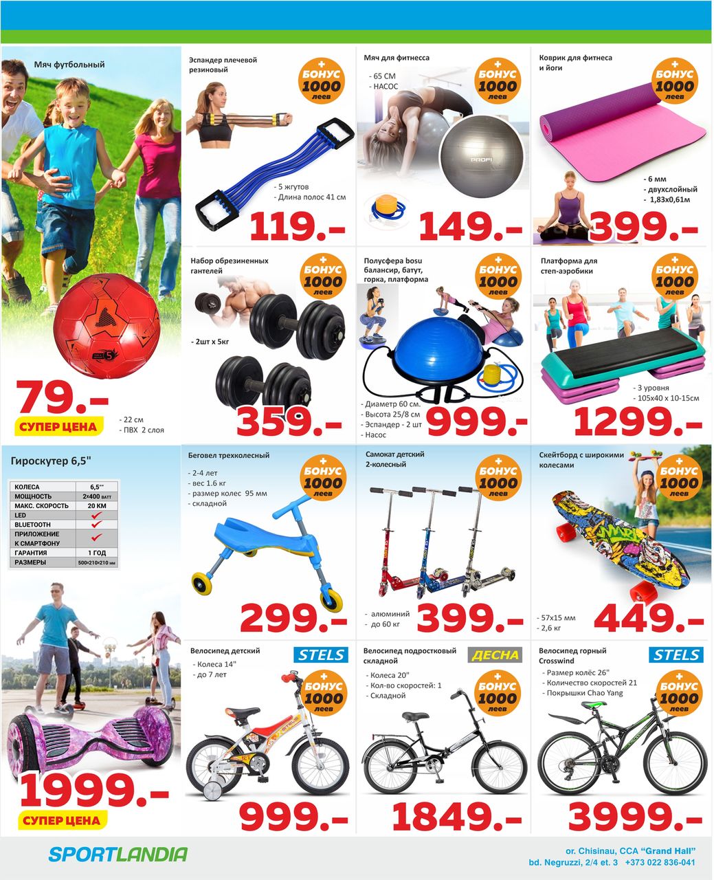 Sportlandia: Дарим 3000 бонусных леев каждому ®