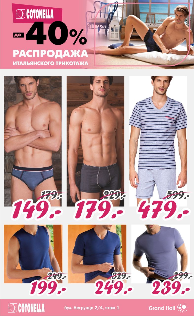 Cotonella: скидки до 40% на итальянский трикотаж ®