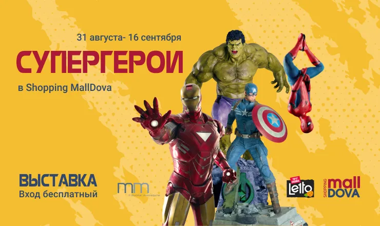 Выставка супергероев марвел красноярск