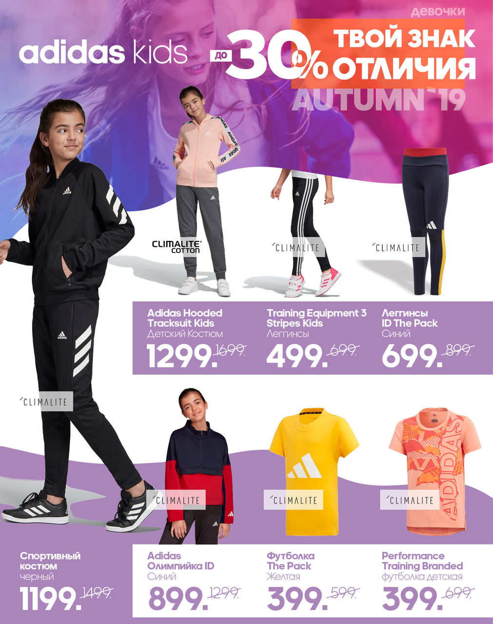 Adidas kids: скидки до 30% на осеннюю экипировку ®