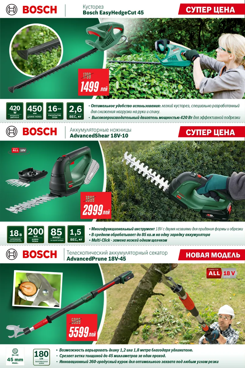 Bosch Store: Первые скидки на садовую технику Bosch, цены от 1499 леев