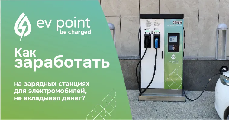 EV Point: Как заработать на зарядных станциях для электромобилей, не вкладывая денег
