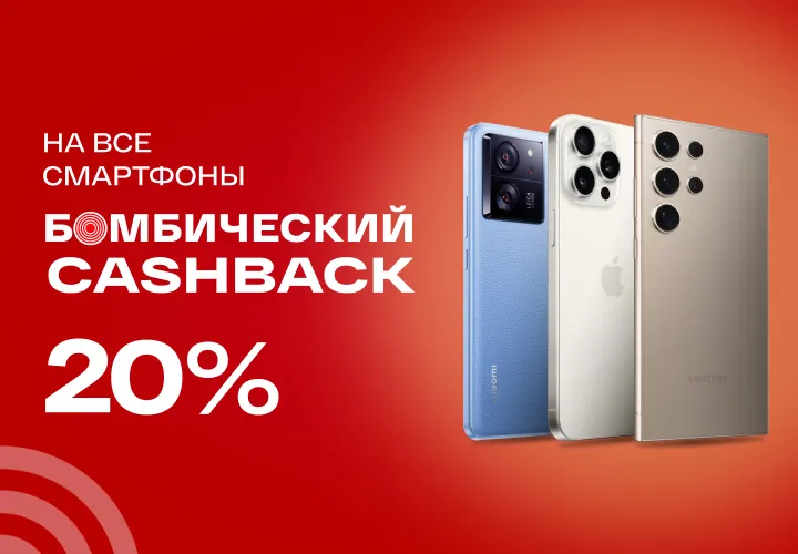 Bomba: Бомбический cashback 20% на все смартфоны