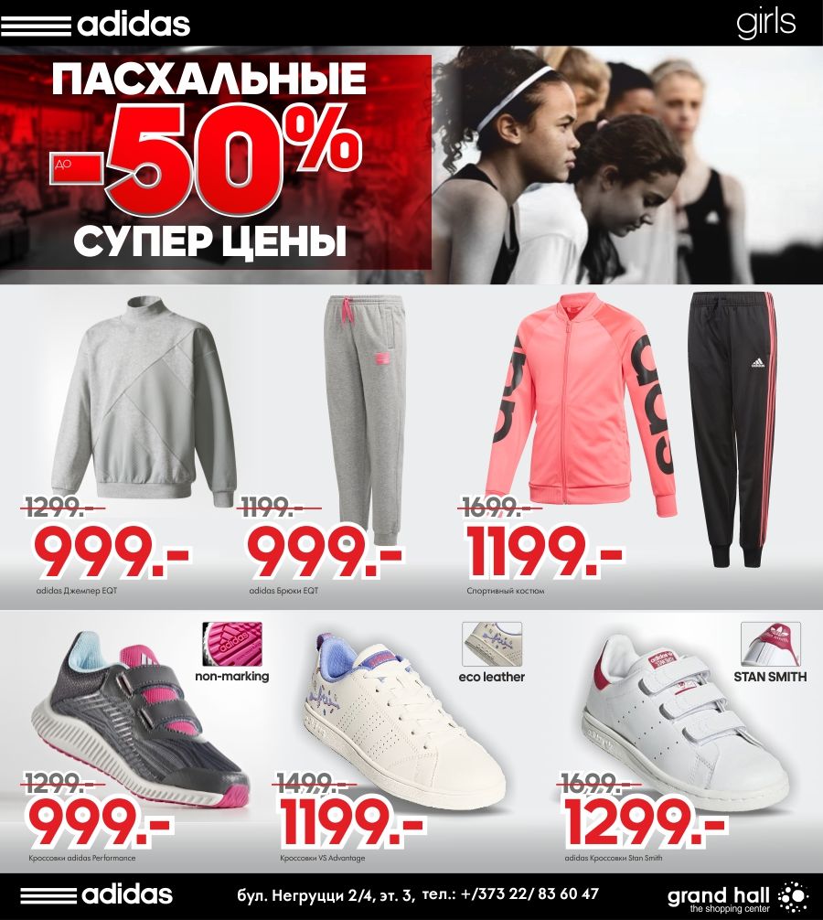Adidas: пасхальные суперцены ®