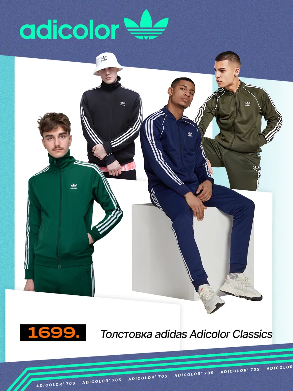 Adidas: Две легенды вместе - винтажная коллекция Adicolor и Superstar