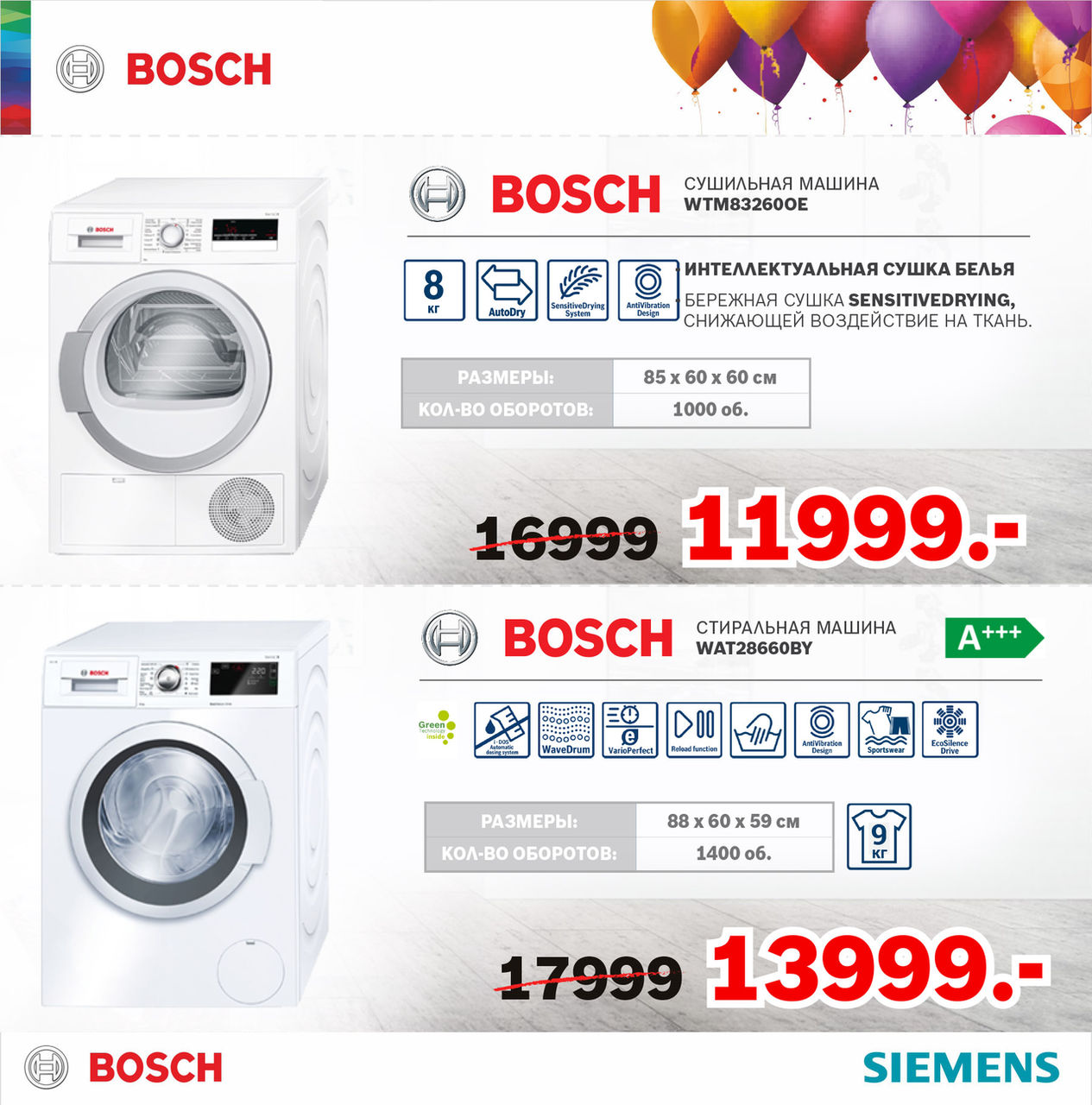Bosch Siemens: нам 20 лет – отличный повод для суперцен ®