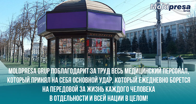 Moldpresa grup помогает медикам в знак уважения и благодарности ®