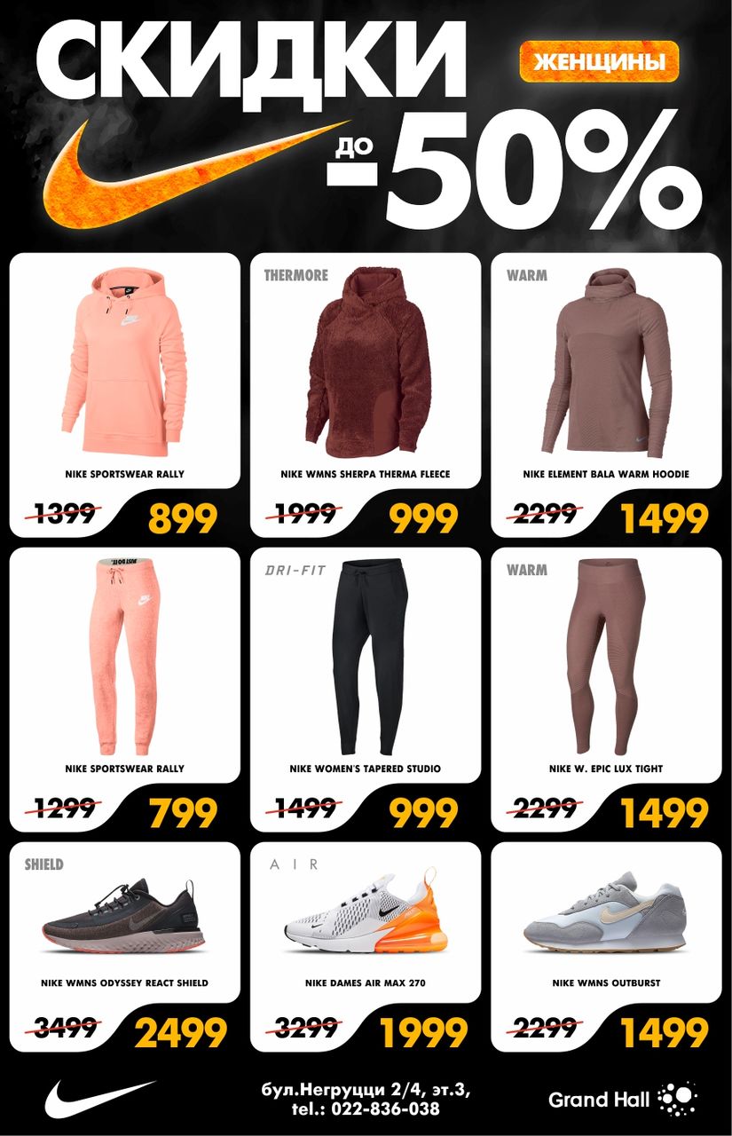 Nike: только 10 дней скидки до - 50% ®