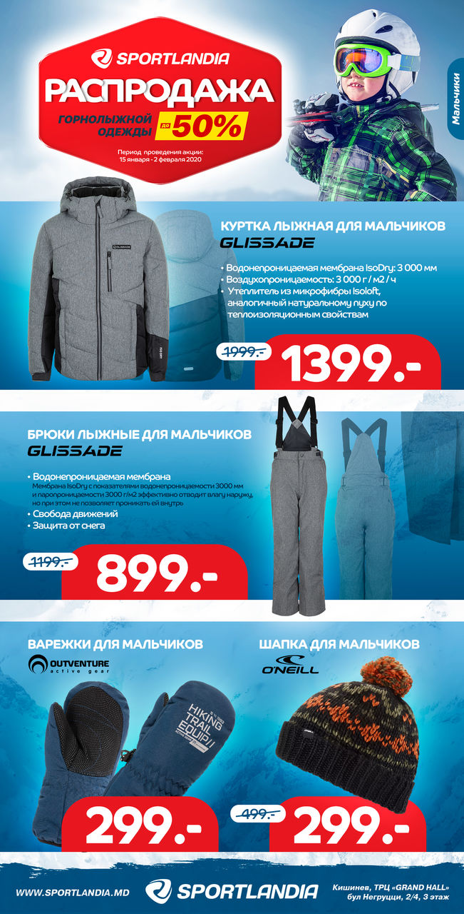 Sportlandia: скидки до -50% на горнолыжную экипировку ®