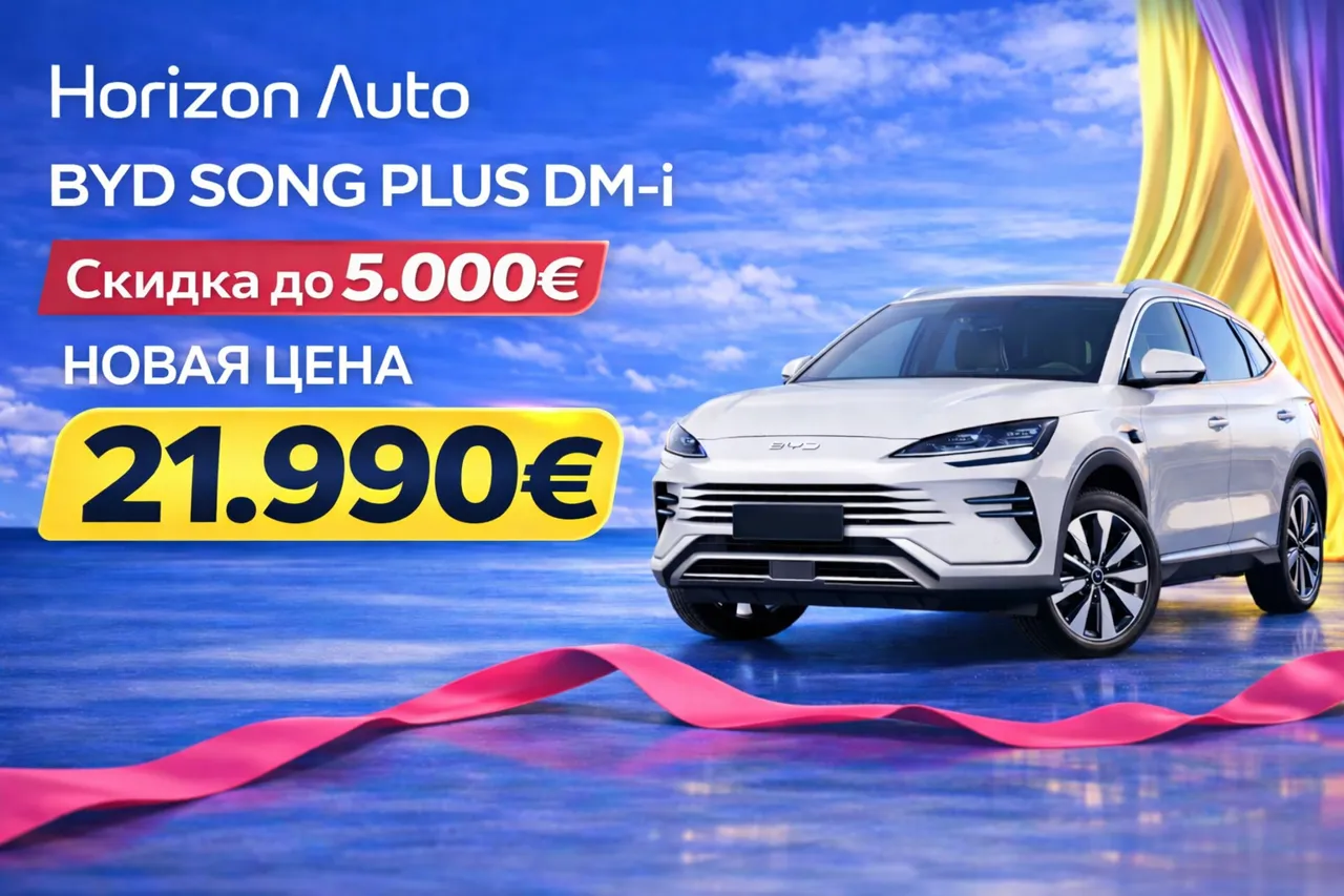 Horizon Auto: Экономьте до 5000 € при покупке автомобиля BYD