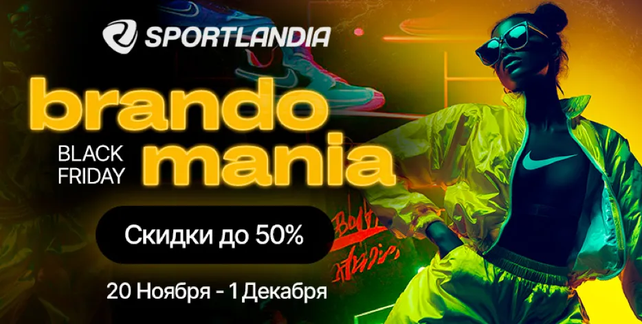 Sportlandia: В Чёрную пятницу стартует Brandomania