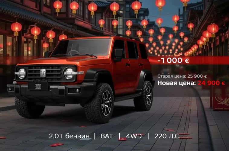 GBS: Специальные цены на автомобили Tank