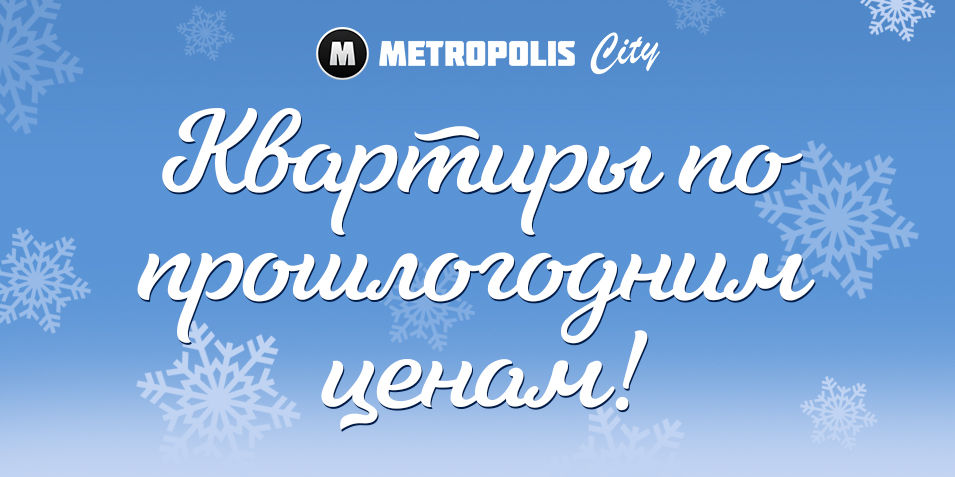 Metropolis City: 13 квартир по прошлогодним ценам