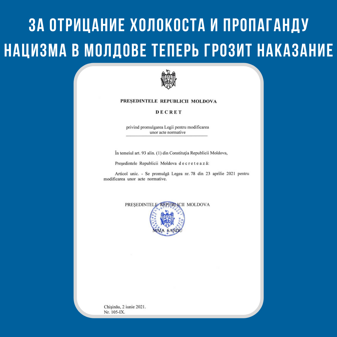 За отрицание Холокоста и пропаганду нацизма в Молдове теперь грозит наказание