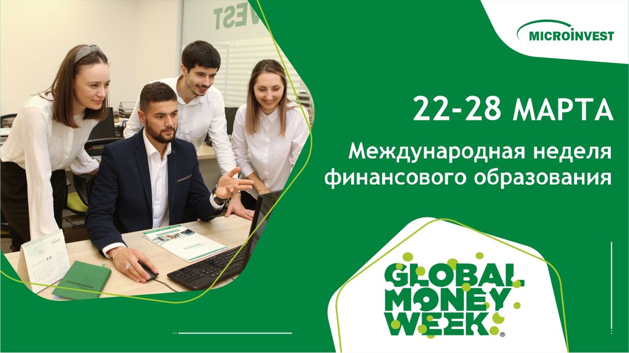 Международная неделя финансового образования 2021 с Microinvest