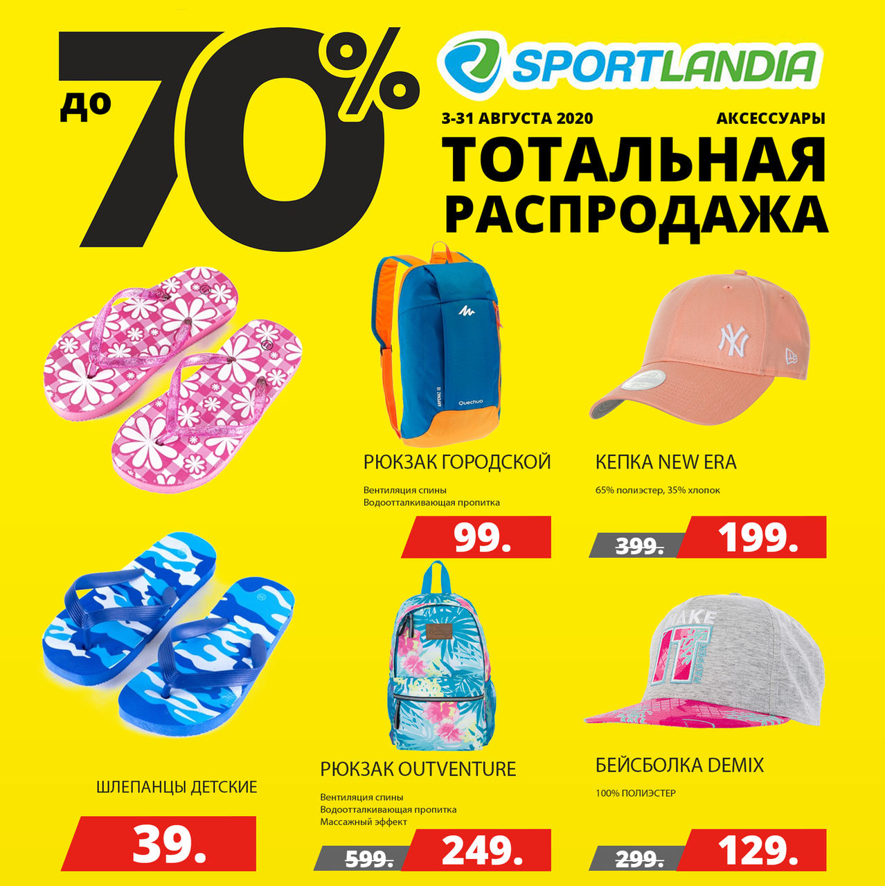 Sportlandia: Тотальная распродажа до 70% ®