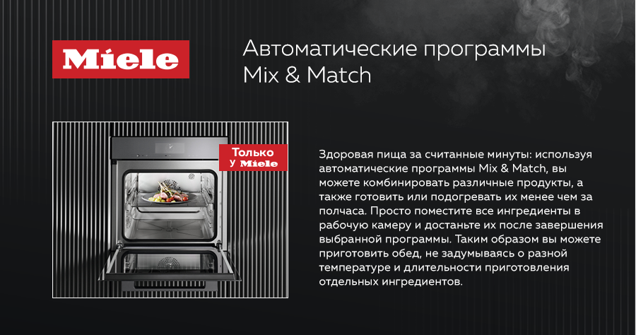 Premium Store: Комби-пароварка Miele удовлетворит любой вкус