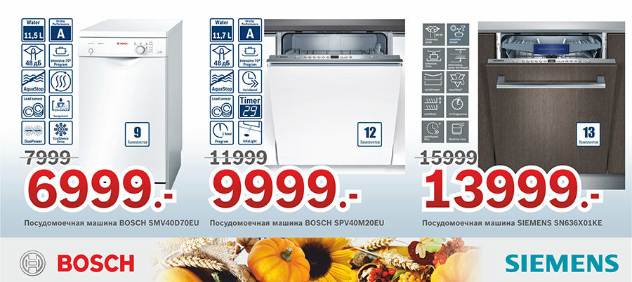 Bosch Siemens: Урожай скидок до – 40% ®