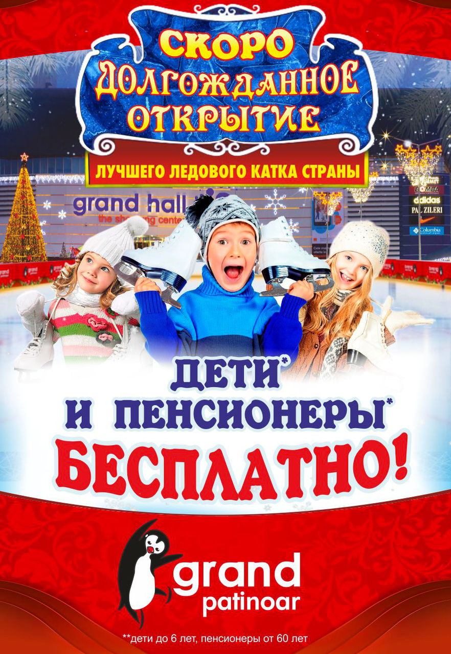 Grand Hall: долгожданное открытие ледового катка Grand Patinoar ®
