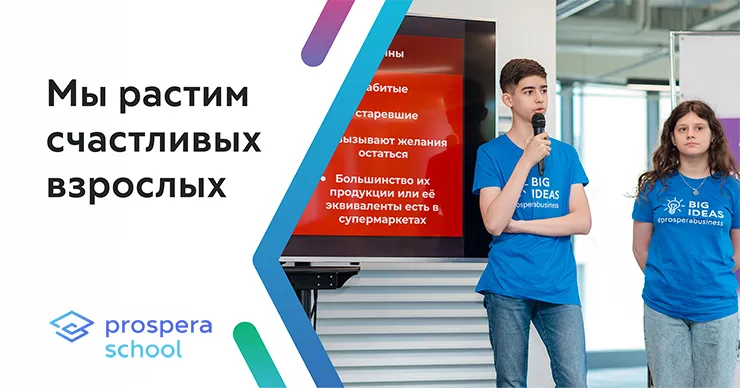 Как подготовить ребенка к успешной карьере: уникальный бизнес-курс от Prospera Business School
