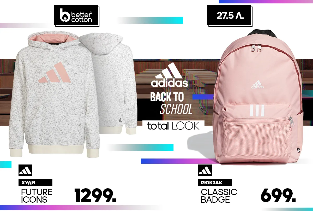 Adidas: Экипировка для школы и спорта - главная задача августа
