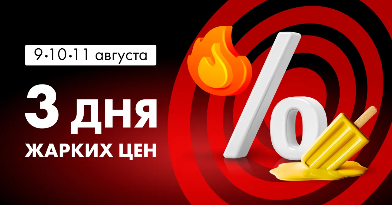 Bomba: 3 дня жарких цен возвращаются: 9, 10, 11 августа