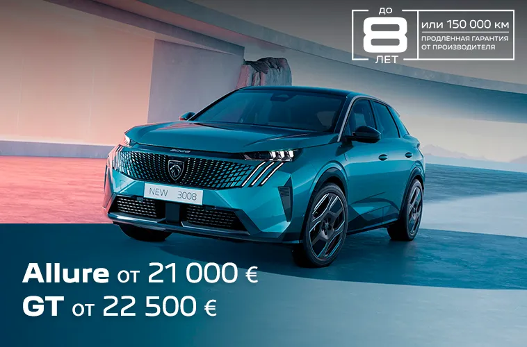 GBS: Peugeot 3008 - стильный кроссовер теперь по цене от 21 000 €