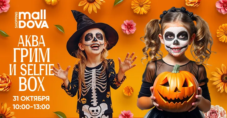 Shopping MallDova: Halloween de los Muertos от рассвета до заката
