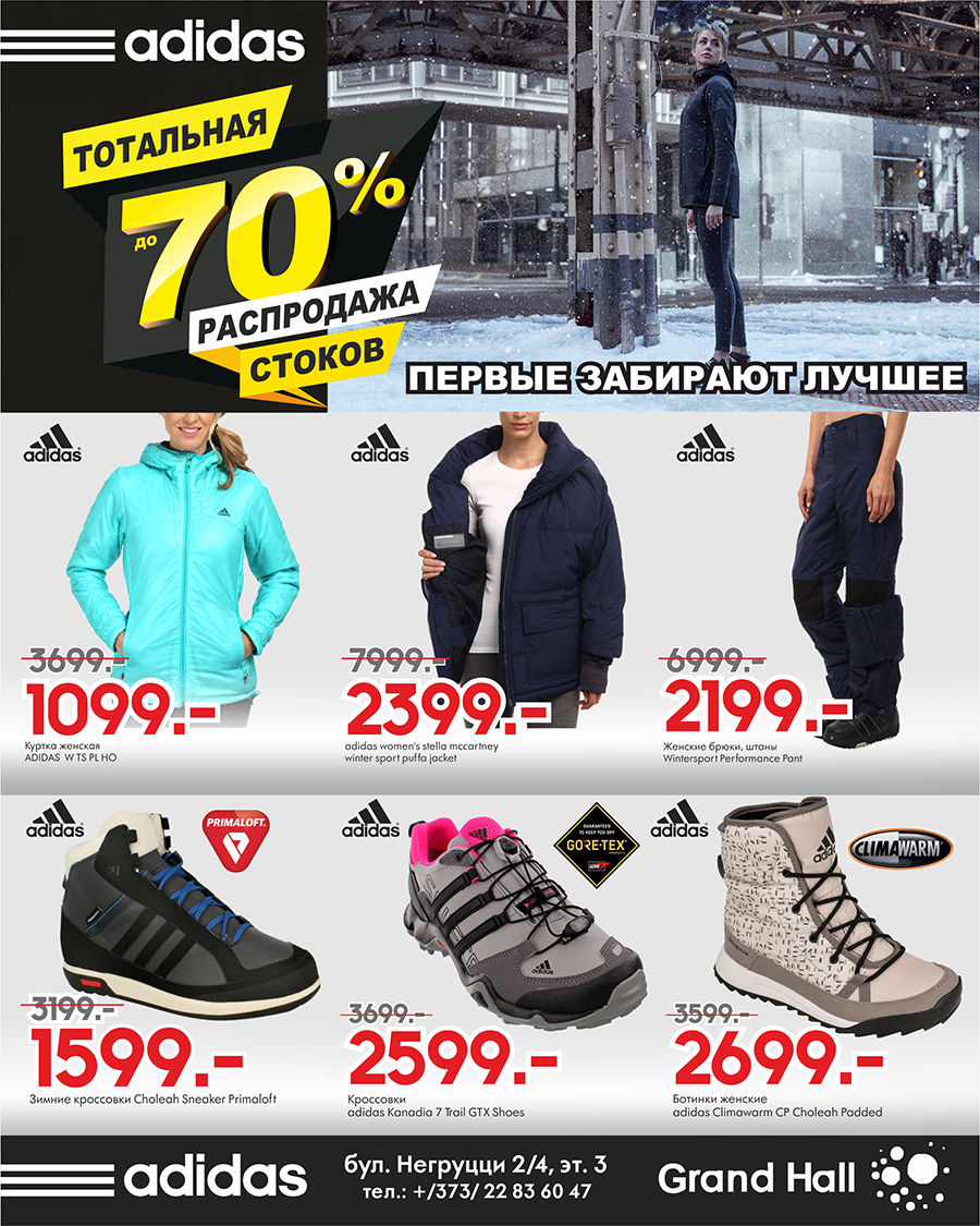 Adidas: тотальная распродажа до -70%  ®